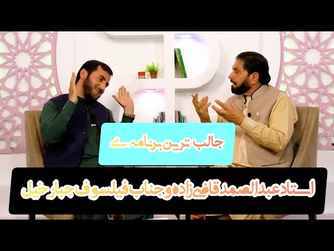 جالبی صحبت های استاد عبد الصمد قاضی زاده و فیلسوف جبار خیل شوکه میشین از حرف های فیلسوف جبار خیل🌺🤣🤔