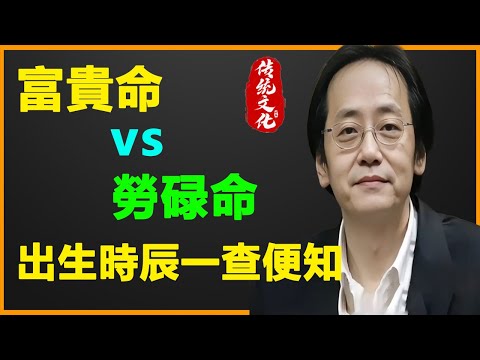 倪海廈：命好不好你的出生時辰已經決定。大器晚成還是年少得志？你的出生時辰早已寫好劇本！解開十二時辰的財富密碼，找準你天生的賺錢方向！#賺錢 #八字 #倪海廈全集 #易經 #易經卜卦 #命運