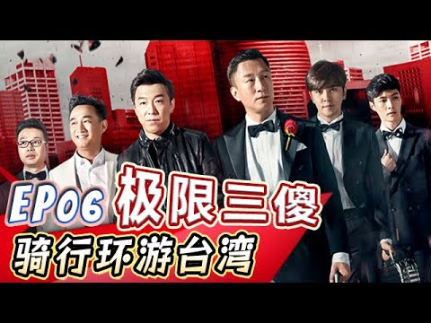 罗志祥牵手拥抱黑丝美女被偷拍，帅雷雷负伤体验台湾特色理疗【真人秀S02E06】