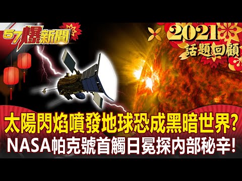 【2021話題回顧】太陽閃焰恐致地球陷黑暗世界？！ NASA帕克號首觸日冕探內部秘辛！- 馬西屏【57爆新聞 萬象搜奇】