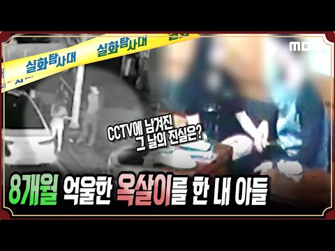 [실화Pick] 8개월 억울한 옥살이한 내 아들 #실화탐사대 #실화On MBC190703방송