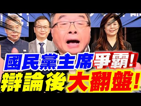 【全字幕】國民黨主席之爭！辯論後大翻盤啦！驚曝！不為人知的內幕！邱毅#羅智強#鄭麗文#卓伯源#郝龍斌#中天