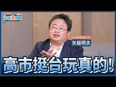 《精彩片段》中日外交戰升溫!台灣有事成引爆彈!矢板明夫:高市早苗不可能收回國會談話!【下班瀚你聊】2025.11.20 @TheStormMedia