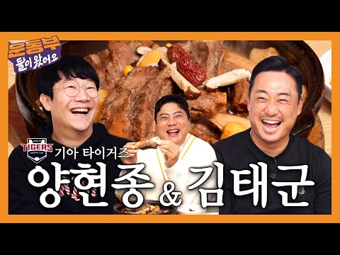 Kia Tigers🐯 Yang Hyeon-jong and Kim Tae-gun enjoy 20 servings of galbijjim, galbitang Mukbang