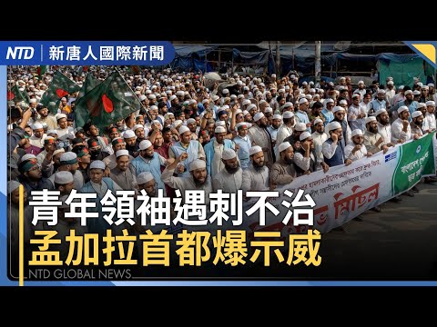 青年領袖遇刺不治 孟加拉首都爆示威|北捷隨機襲擊事件 賴清德:快打部隊要提升|中國疫情凶猛 當局隱瞞真相|美軍百枚導彈空襲敘利亞ISIS據點|國際新聞|20251220(五)| #新唐人電視台