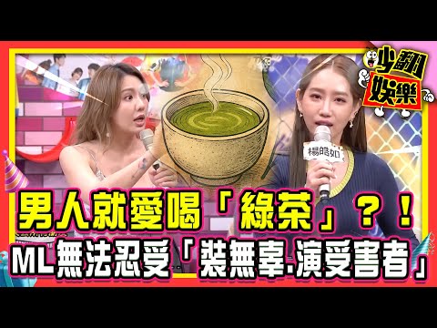 男人就愛喝「綠茶」？！Melody曝底線無法忍受「裝無辜、演受害者」！【#吵翻娛樂 精選】#11點熱吵店 #沈玉琳 #Melody ⁨@TVBSNEWS01⁩