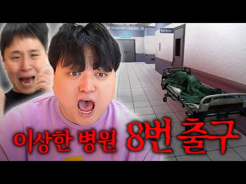 이상 현상이 벌어지는 병원! 이상한 병원 8번 출구... [웃소게임즈]