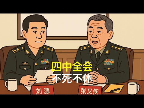 四中全会，不死不休｜中共军方的态度｜张又侠｜刘源｜胡锦涛｜温家宝｜汪洋