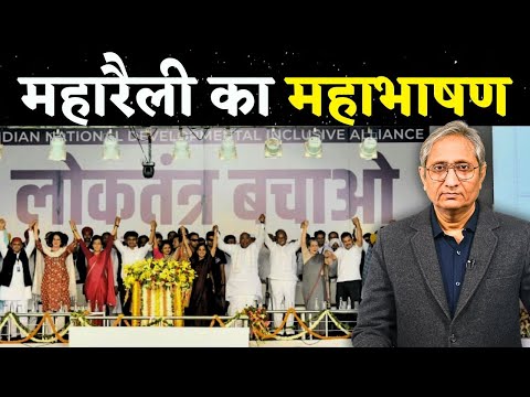 महारैली का महाभाषण | Opposition's MegaRally's speeches
