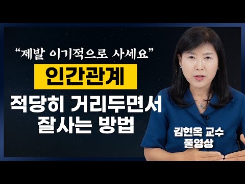 인간관계 적당히 거리두면서 나부터 잘사는 방법 (김현옥 교수 풀영상)