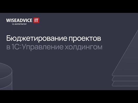 Бюджетирование проектов в 1С:Управление холдингом