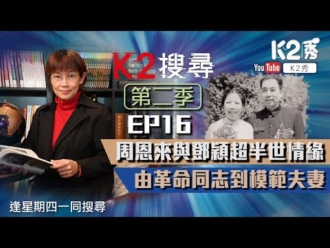 【K2搜尋｜第二季】EP16：周恩來與鄧穎超半世情緣 由革命同志到模範夫妻