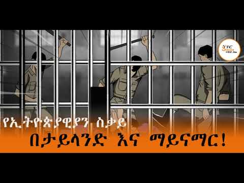 የኢትዮጵያዊያን ስቃይ በታይላንድ እና ማይናማር!