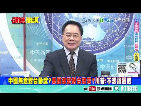習一把罩! 美國傷筋動骨"川普遭箝制"| 內戰延續"中國不怕開戰了"!美國沒說話的空間了! @ctitalkshow