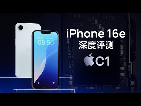 iPhone 16e深度评测:苹果C1自研通信模块省电吗?信号如何?
