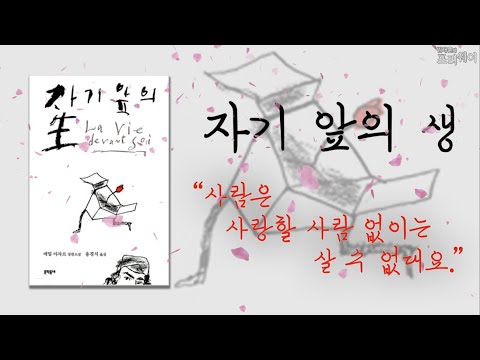 [북끄북끄📘] 에밀 아자르 『자기 앞의 생』 l 김태훈의 프리웨이ㅣ KBS 210306 방송