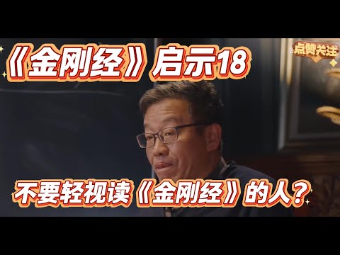 《金刚经》启示18：不要轻视读《金刚经》的人？【王德峰】#佛教#修行 #因果