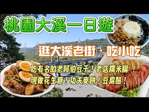 ［桃園大溪老街一日遊］逛大溪老街，吃小吃！吃有名的老阿伯現滷豆干！阿嬤小吃店 糯米腸專賣店！李師傅功夫麥餅！和風創意豆腐酪！#美食 #小吃 #桃園美食 #大溪老街