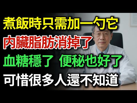 白飯是「糖毒」？千萬別只吃白米飯！煮飯加這8物，堪称米飯「救命搭檔」，血管通了、血糖穩了、便秘也沒了！菜市場幾塊錢就能买到的「長壽藥」！|健康Talks|健康吃米飯|降血糖食物|健康飲食|飲食健康