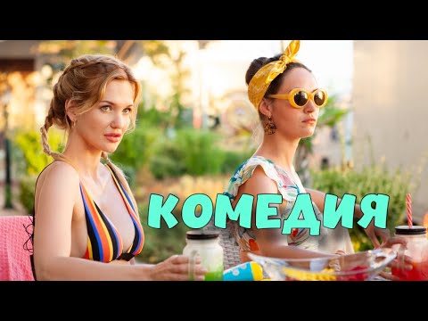 БЕЗБАШЕННАЯ КОМЕДИЯ ДЛЯ ВСЕЙ СЕМЬИ!  "Любовь и Монстры" ЛУЧШИЕ КОМЕДИИ НОВИНКИ КИНО