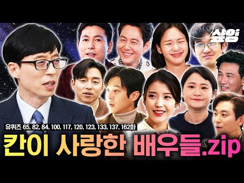 '헤어질 결심' 부터 '헌트' 까지🎬 칸이 선택한 배우들의 연기와 인생 이야기 모음.zip📁 | #유퀴즈온더블럭 #샾잉