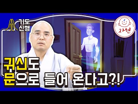 귀신도 문으로 들어 온다고?! - 기도신행