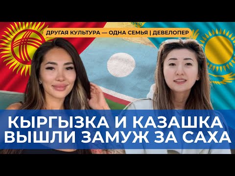 A KYRGYZ AND KAZAKH WOMAN MARRIED A SAKHA MAN — Why did they choose Yakutia? | DEVELOPER