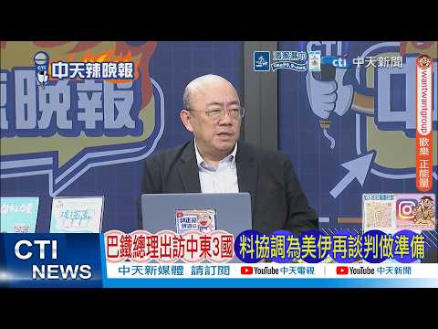 [Daily Must-Read] Pakistani Prime Minister Visits 3 Middle Eastern Countries, Expected to Coordin...