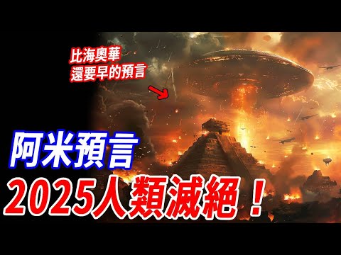 比海奧華預言還要早的阿米預言——給人類最後的警告！走錯一步，地球消失人類滅絕... #傳說 #神話 #預言 #末日