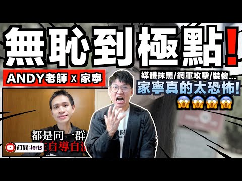 家寧真的太恐怖⋯⋯疑利用媒體/網軍/公關團隊向Andy老師發動全面抹黑？！事後還開開心心去吃喝玩樂？這真的是「人」嗎？｜中文字幕（CC）｜JERSON