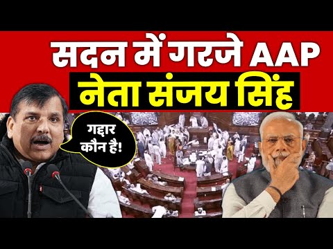 सदन में गरजे AAP नेता संजय सिंह | Sanjay Singh | Aam Aadmi Party | Parliament |