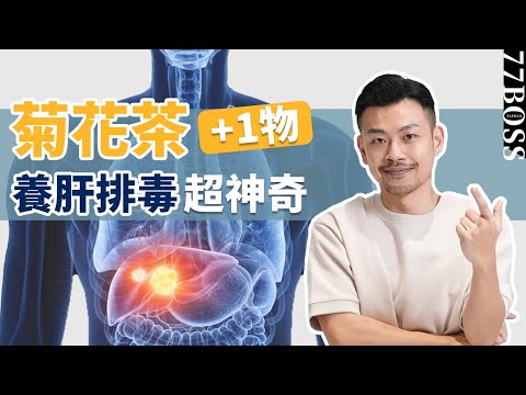 排除肝臟多年毒素,只要菊花茶+1物,每天喝一杯,養肝排毒超有效!【77老大】