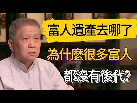 為什麼很多富人都沒有後代？他們的遺產都去哪了呢？！#觀復嘟嘟 #馬未都 #圆桌派