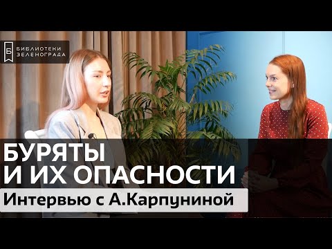 Анастасия Карпунина "Кого задабривают буряты и с какими опасностями им приходится сталкиваться?"