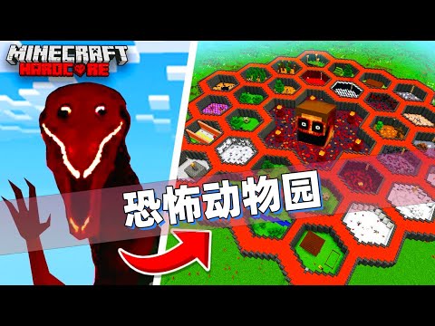 我的世界:史上第一个恐怖动物园!玩家把31个恐怖怪物凑齐了!