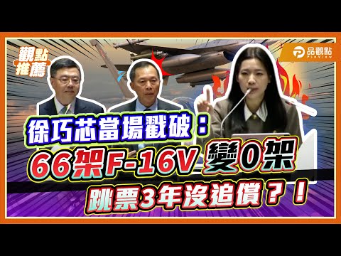 徐巧芯傻眼！300億vs6590億差22倍！66架F-16V變0架 國防部答不出？！｜品觀點