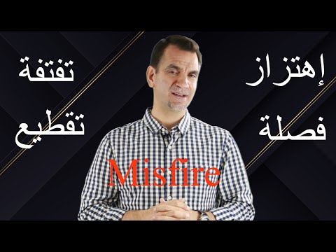 تقطيع / فصلة / تفتفة / إهتزاز / تنتيع ... كيف وليش ؟