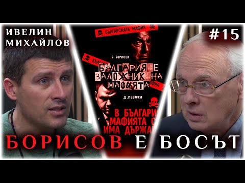 БОРИСОВ КАРА ВЛАКА, ПЕЕВСКИ Е ИЗПЪЛНИТЕЛ | ГОСТ: ИВЕЛИН МИХАЙЛОВ