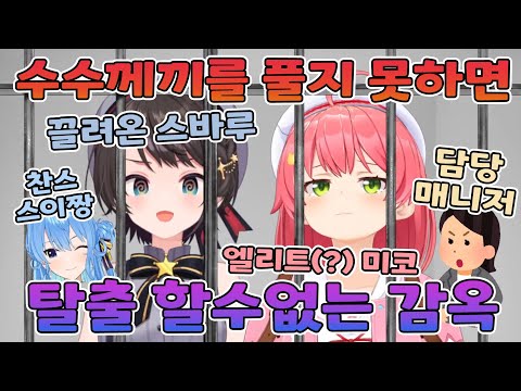 🌸🚓 수수께끼 실언왕 스바루 【홀로라이브/사쿠라 미코&오오조라 스바루】