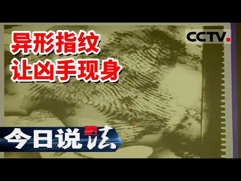 《今日说法》17年前妇女被残忍杀害 17年后一枚异形指纹让凶手无所遁形 20220108 | CCTV今日说法频道