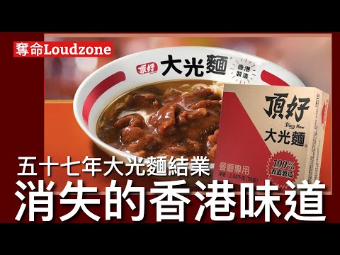 奪命Loudzone III 26/11:頂好大光麵12月結業 香港茶餐廳名物走入歷史 茶餐廳文化反映出香港精神 與西方飲食融合在演變出本土特色 功能性為主庶民可負擔的日常飲食 香港味道已經逐漸變質