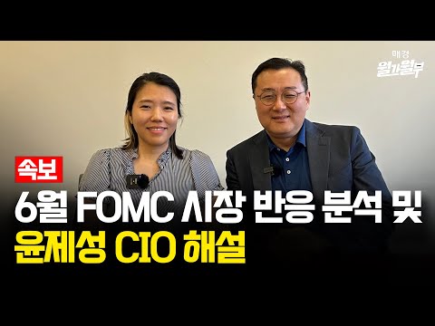 [속보] 6월 파월 의장 FOMC 시장 반응 분석 & 윤제성 뉴욕생명자산운용 CIO | FOMC 발표 | 박윤예 특파원| 월가월부