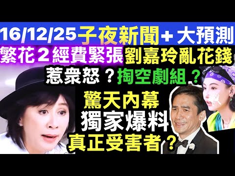 獨家驚天內幕《一路繁花 2》劉嘉玲張柏芝 劉嘉玲梁朝偉 大女人之間互動最動人 誰是最大受害者? Smart Travel《即時娛樂》  XXX繁花深處的溫柔與智慧 #何偉豪周五出殯設公眾悼念 #周志康