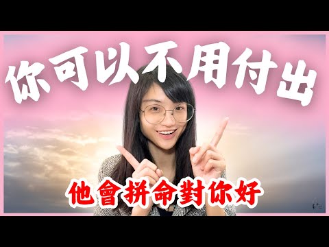 真的，其實你不做任何事他都會拼命對你好｜星雲