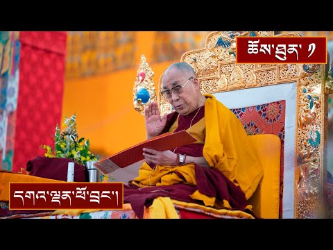 སྒོམ་རིམ་ཐོག་མཐའ་བར་གསུམ་དང་སྤྱོད་འཇུག་ཆེན་མོ། ༼ ཉིན་དང་པོ།༽