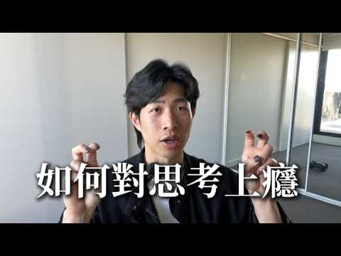 EP6 聰明人是如何思考的