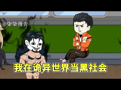 诡异副本降临,激活诡异大哥系统,开局奖励100诡异小弟 !《我在诡异世界当黑社会》#穿越 #诡异 #沙雕动画 #系统 #逆袭 #柒柒漫舍