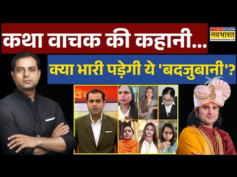 Aniruddhacharya Controversial Statement | Brahmastra: बाबा रे बाबा !... फंस गए अनिरुद्धाचार्य ?