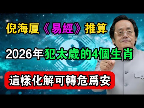 倪海廈《易經》推算：2026年犯太歲的4個生肖，這樣化解可轉危為安！#命理解析 #倪海廈 #天幹地支 #人生轉運  #流年運勢 #易經 #國學智慧