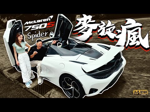 McLaren 750S Spider．750匹麥旋瘋！雖然750S嘅外觀同上代720S非常相似，但係揸落感覺大有不同啊！（附中文字幕）｜ #駕輛試車 #駕輛upcar #6月入油優惠推介
